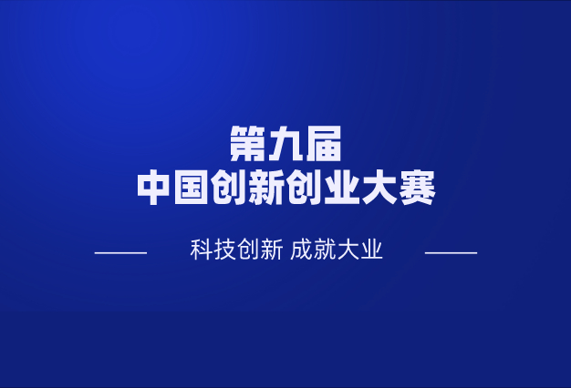 科技部关于举办第九届中国创新创业大赛的通知